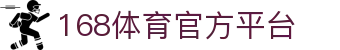 168体育官方网站欢迎您_168体育注册开户登录首页_168体育APP下载